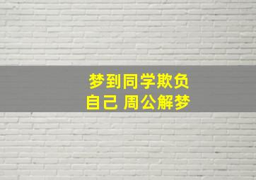 梦到同学欺负自己 周公解梦